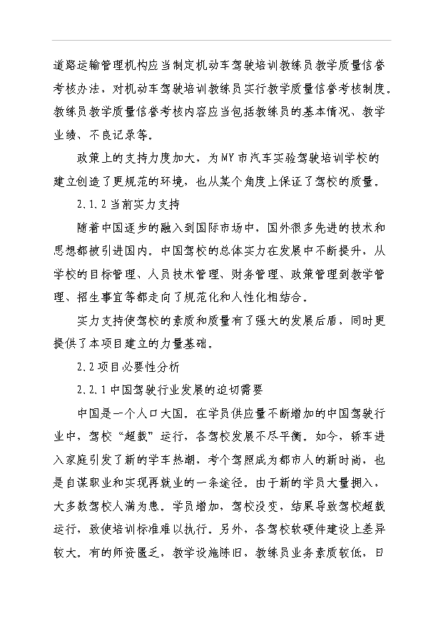 利民機動車駕駛員培訓學校項目可行性研究申請報告